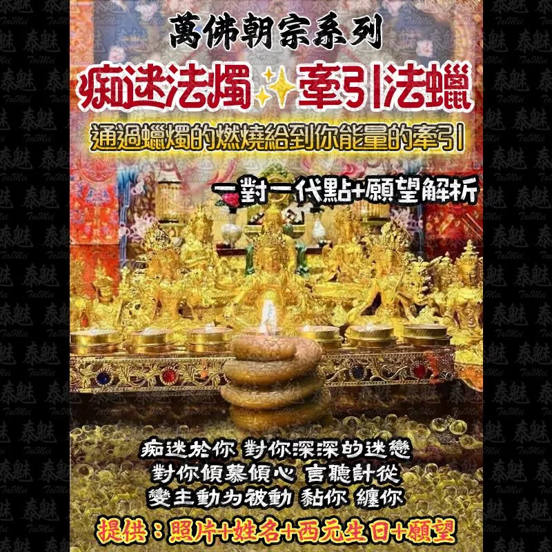 萬佛朝宗 癡迷法燭 萬佛朝宗 癡迷法燭