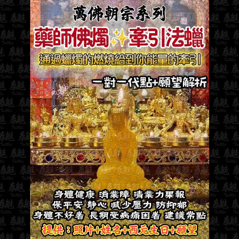 萬佛朝宗 藥師佛法燭