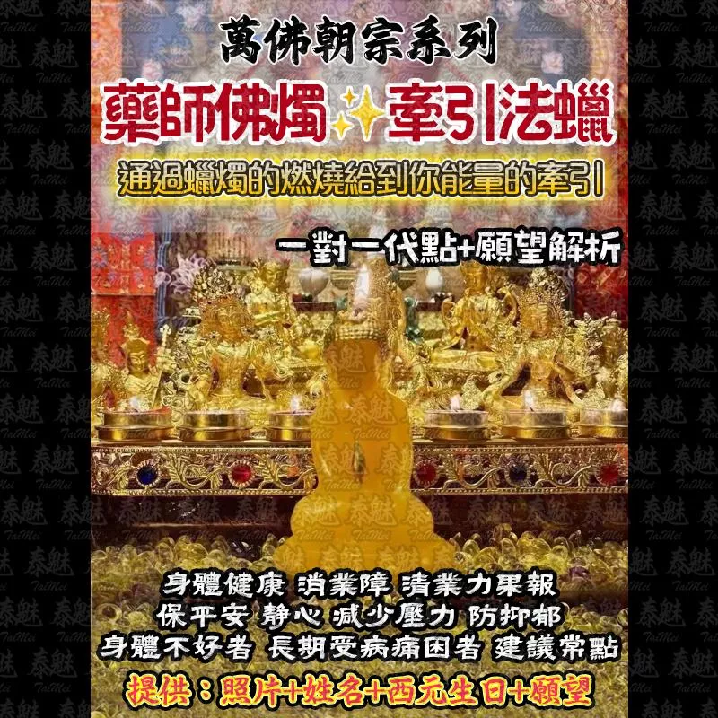 萬佛朝宗 藥師佛法燭 萬佛朝宗 藥師佛法燭