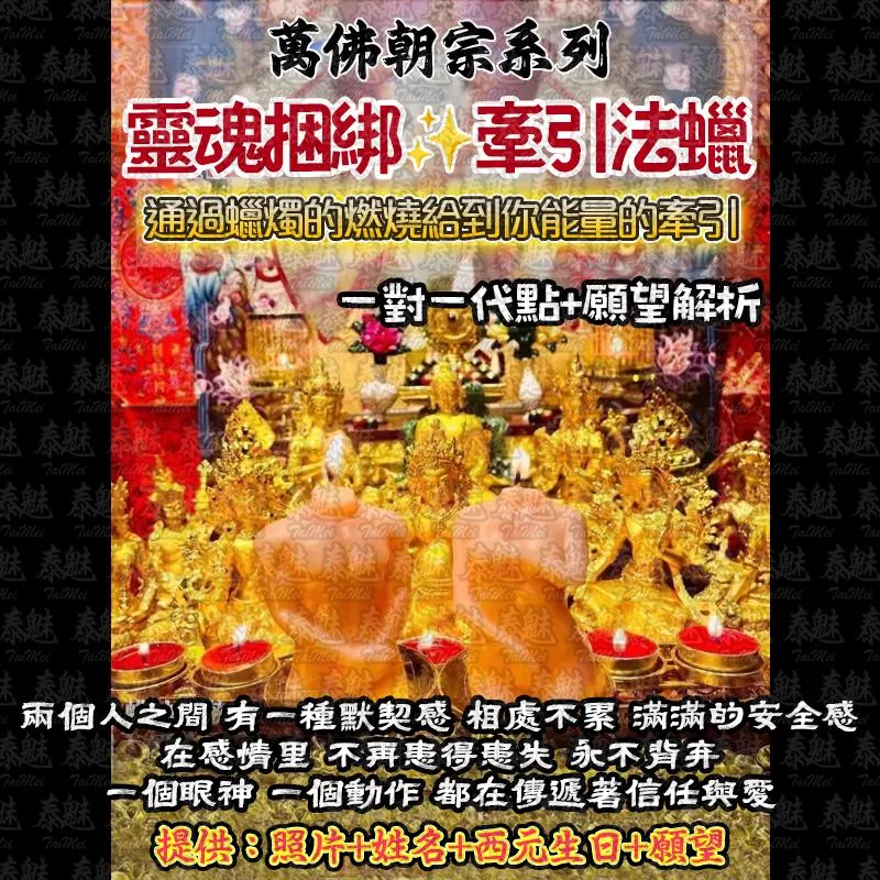 萬佛朝宗 靈魂捆綁法燭 萬佛朝宗 靈魂捆綁法燭