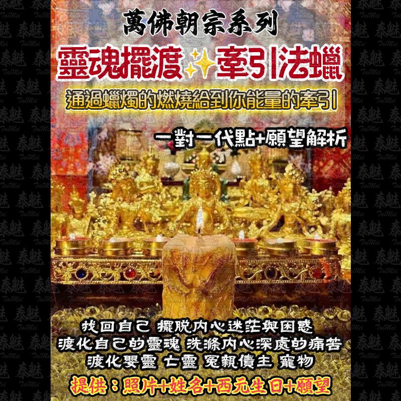 萬佛朝宗 靈魂擺渡法燭