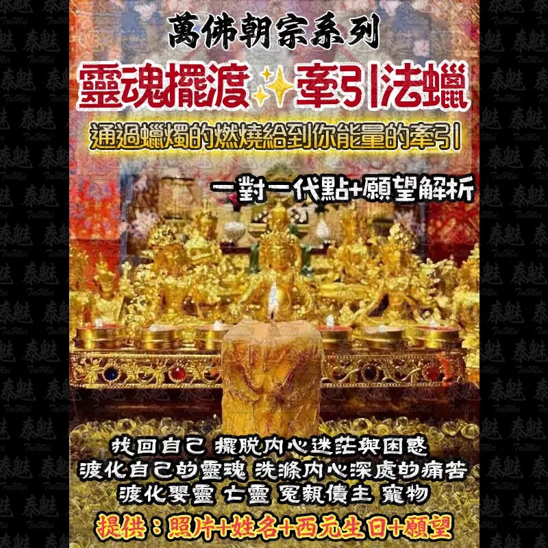 萬佛朝宗 靈魂擺渡法燭