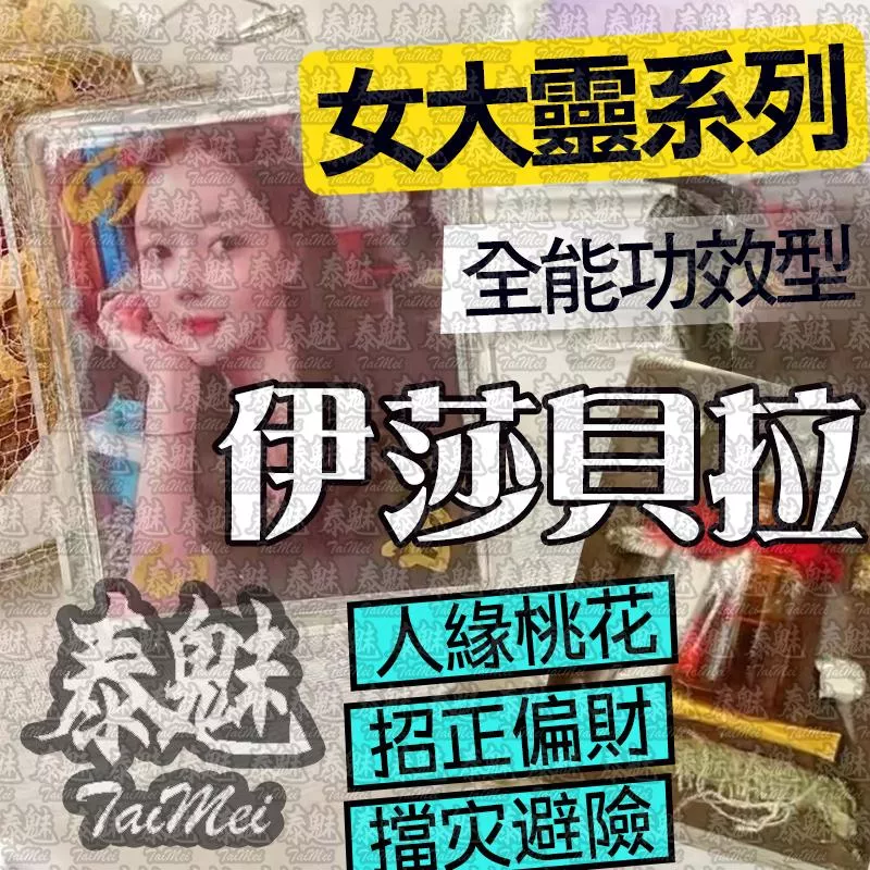 阿贊濕 伊莎貝拉