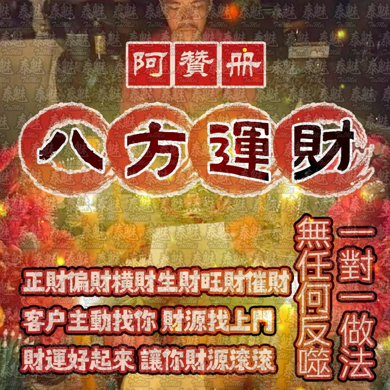阿贊冊 八方運財