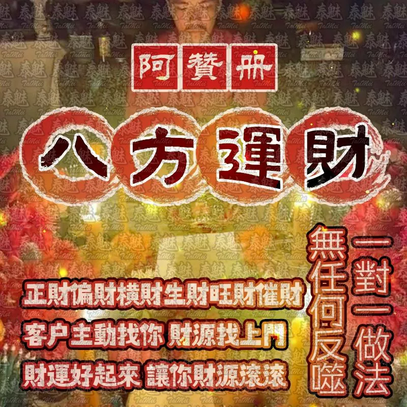 阿贊冊 八方運財