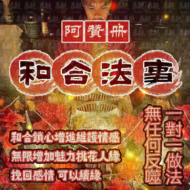 阿贊冊 和合法事