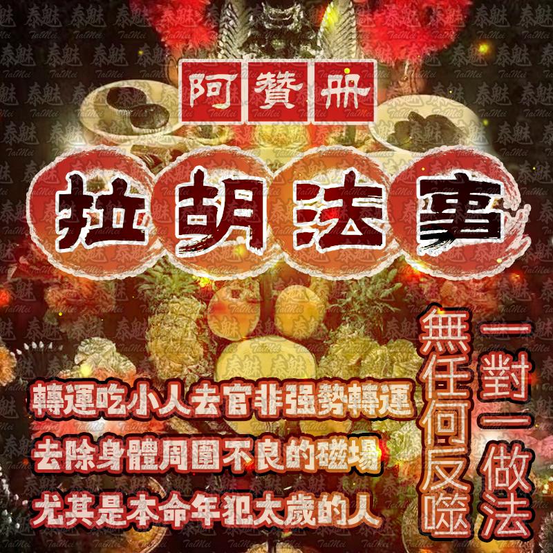 阿贊冊 拉胡法事