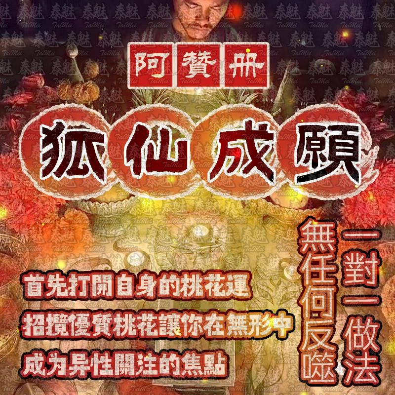 阿贊冊 狐仙成願