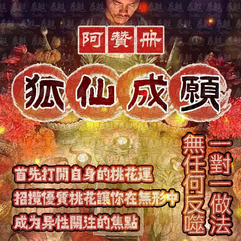 阿贊冊 狐仙成願