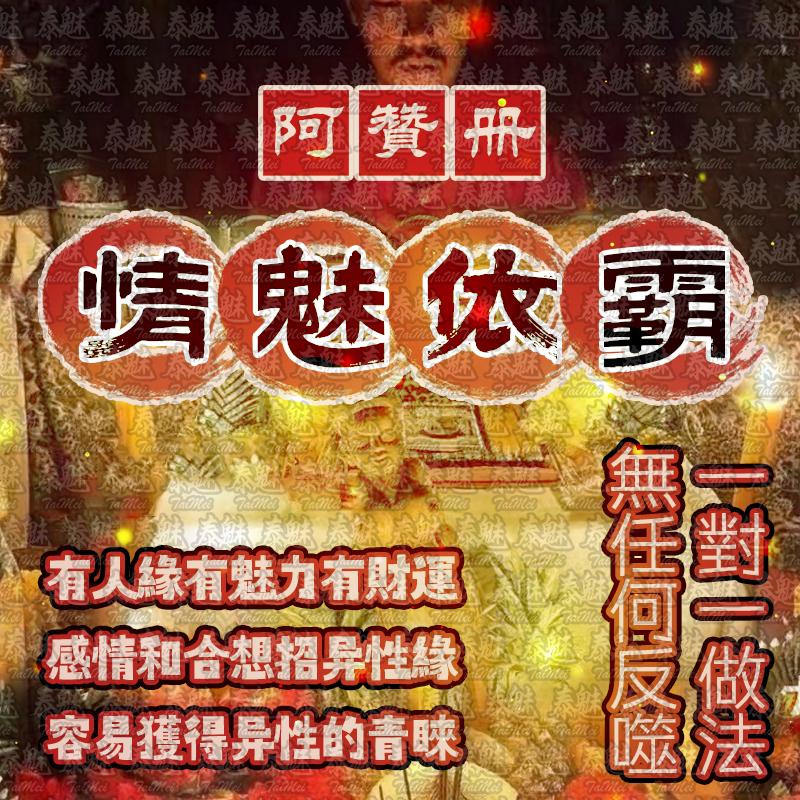 阿贊冊 情魅依霸