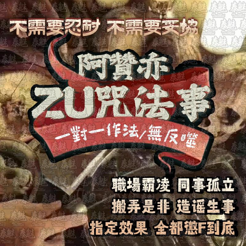 阿贊亦 詛咒