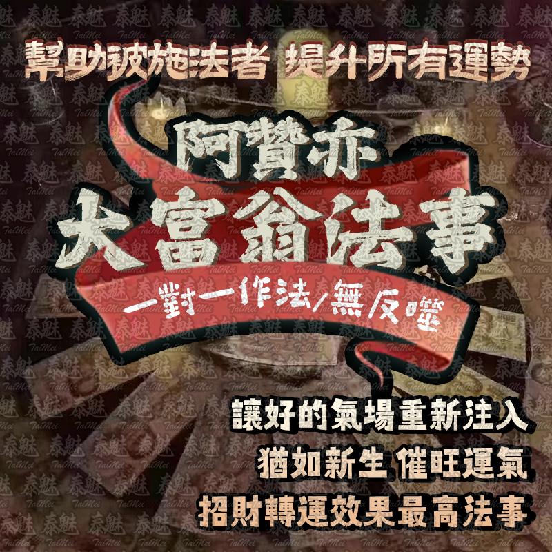 阿贊亦 大富翁