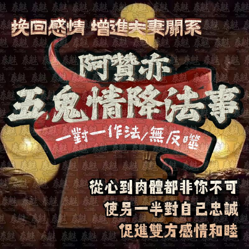 阿贊亦 五鬼情降