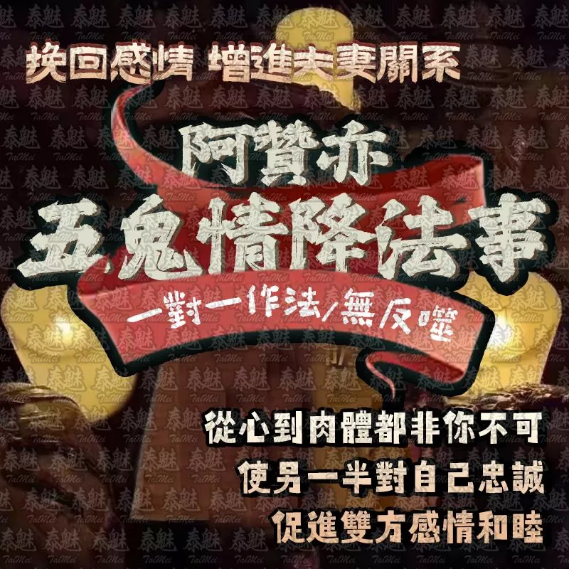 阿贊亦 五鬼情降