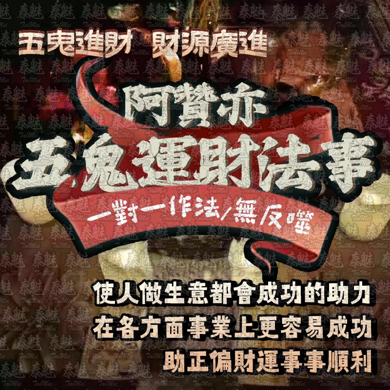 阿贊亦 五鬼運財