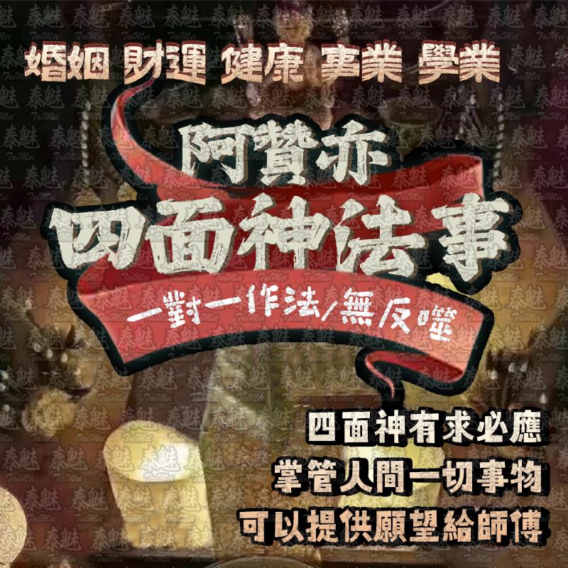 阿贊亦 四面神