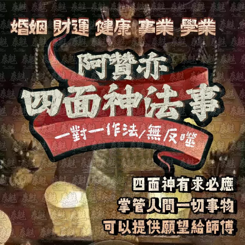 阿贊亦 四面神