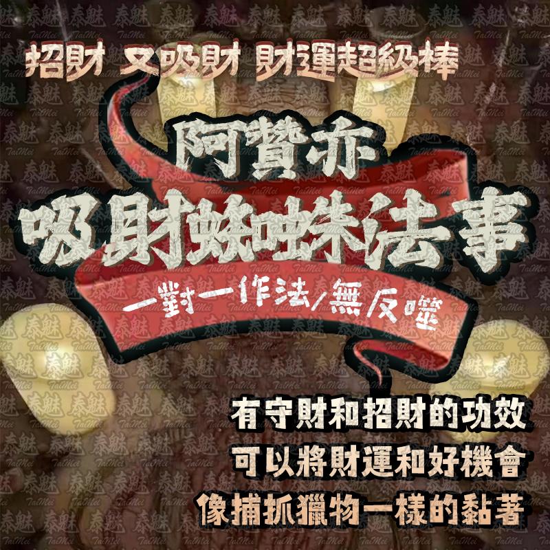 阿贊亦 吸財蜘蛛
