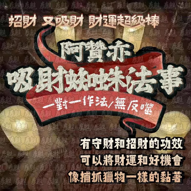 阿贊亦 吸財蜘蛛