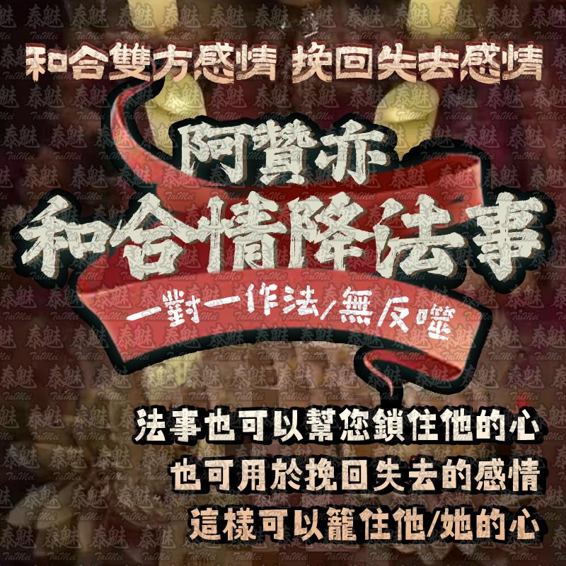阿贊亦 和合情降
