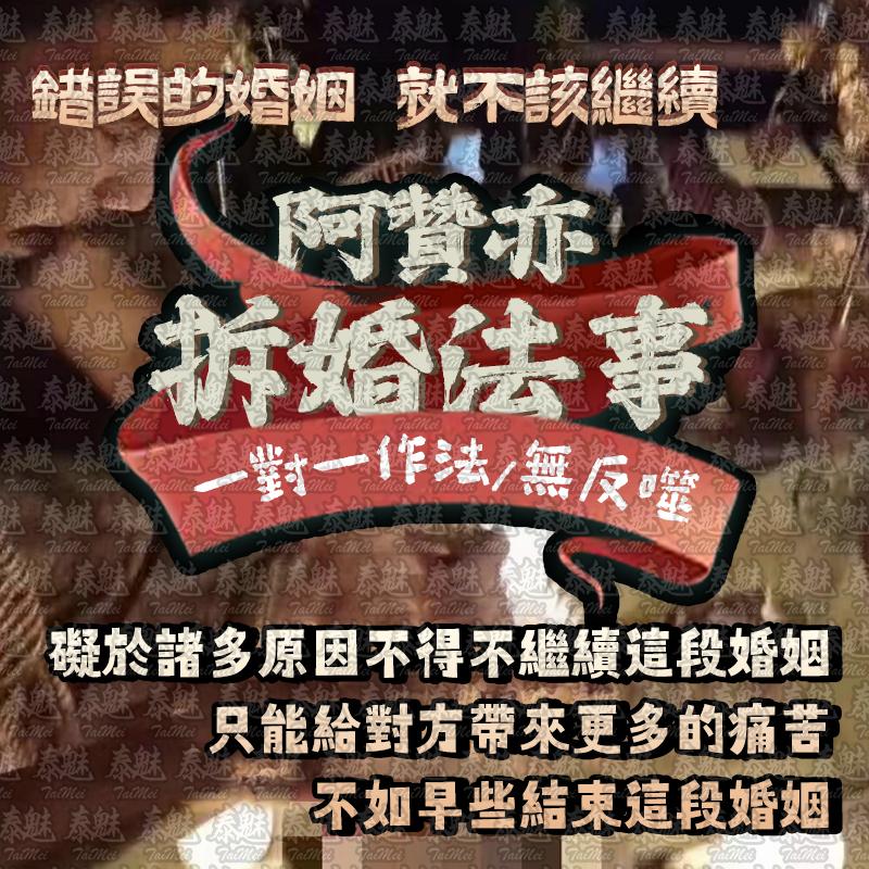阿贊亦 拆婚