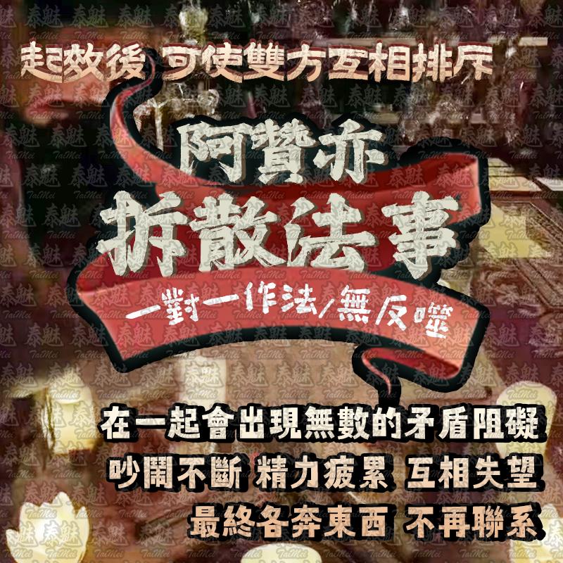 阿贊亦 拆散