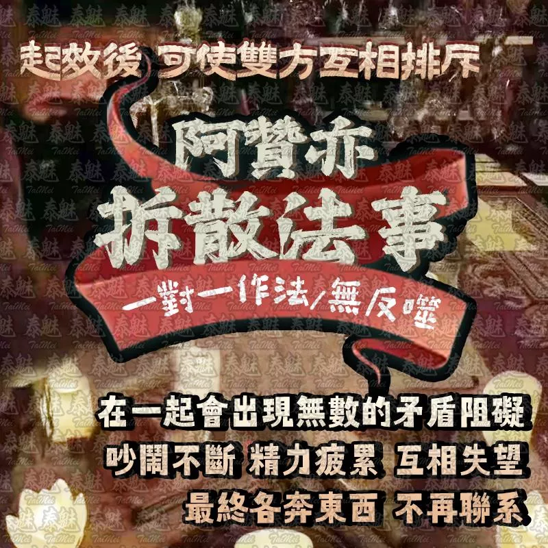 阿贊亦 拆散