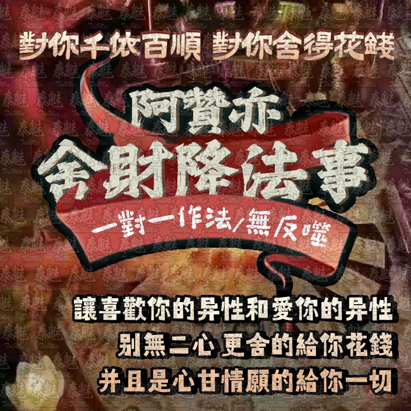 阿贊亦 舍財降