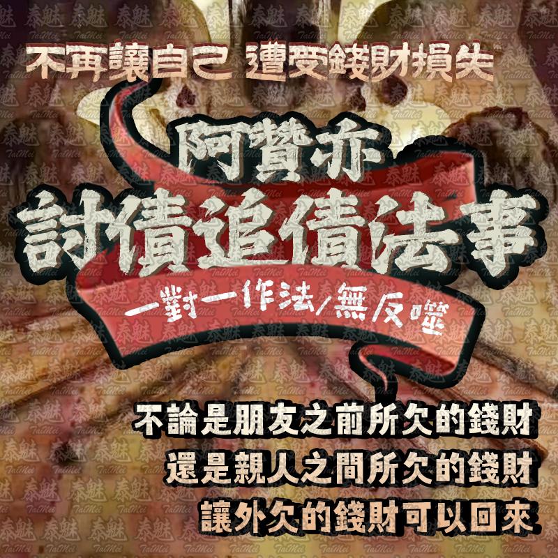 阿贊亦 討債追債