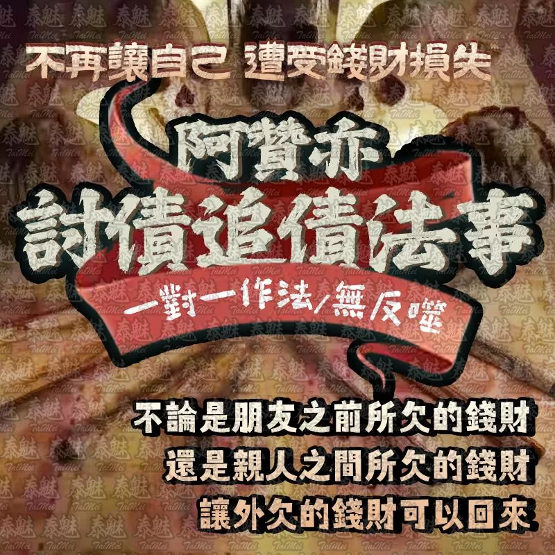 阿贊亦 討債追債