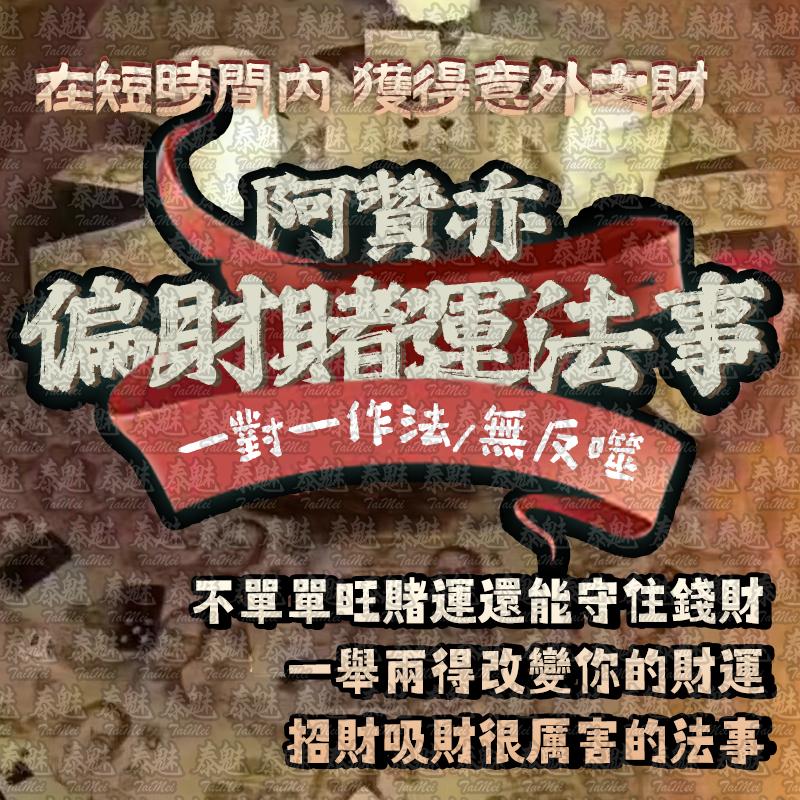 阿贊亦 偏財賭運