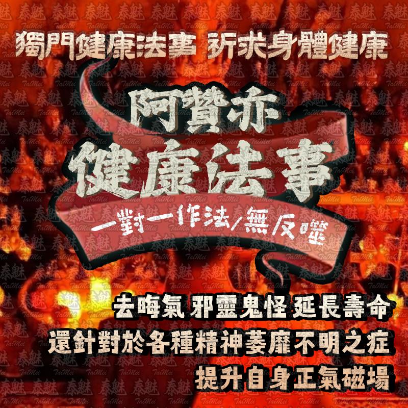 阿贊亦 健康
