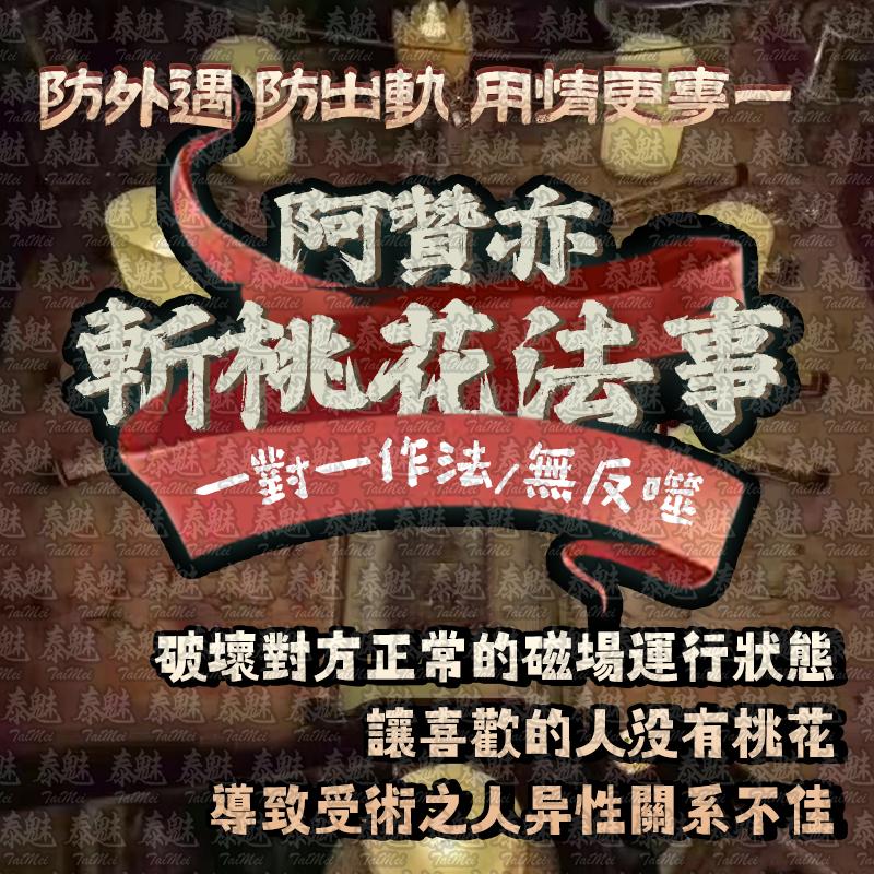 阿贊亦 斬桃花‬