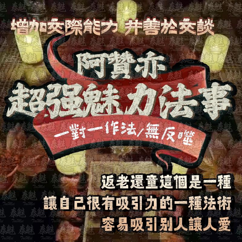 阿贊亦 超強魅力
