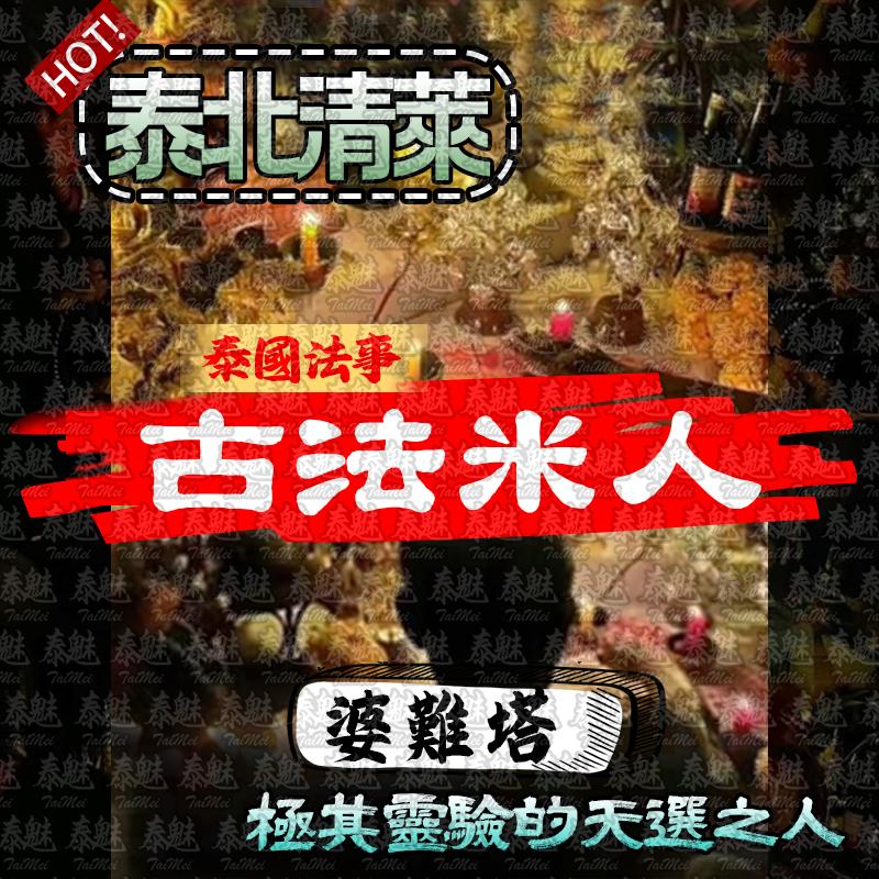 婆難塔 古法米人