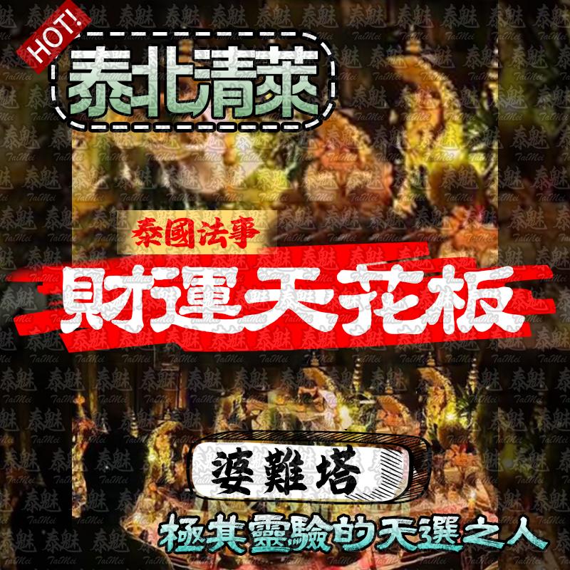 婆難塔 財運天花板