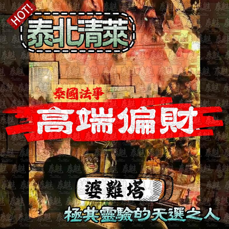 婆難塔 高端偏財