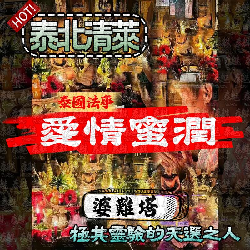 婆難塔 愛情蜜潤