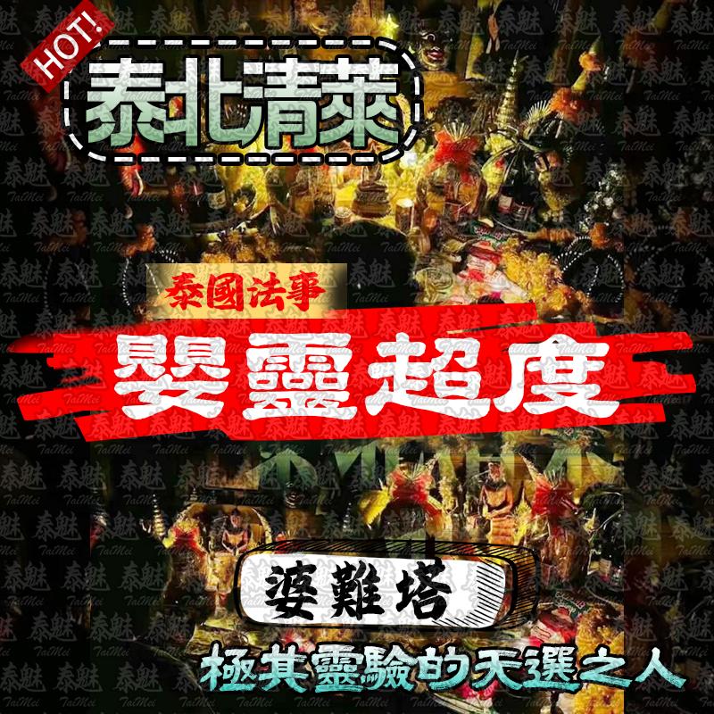 婆難塔 嬰靈超度