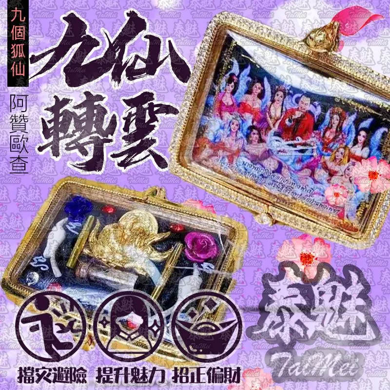 阿贊歐查 九仙轉雲姊姊