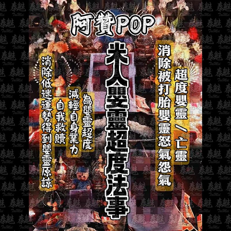 阿贊POP 米人嬰靈超度