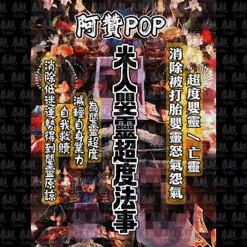 阿贊POP 米人嬰靈超度 阿贊POP 米人嬰靈超度