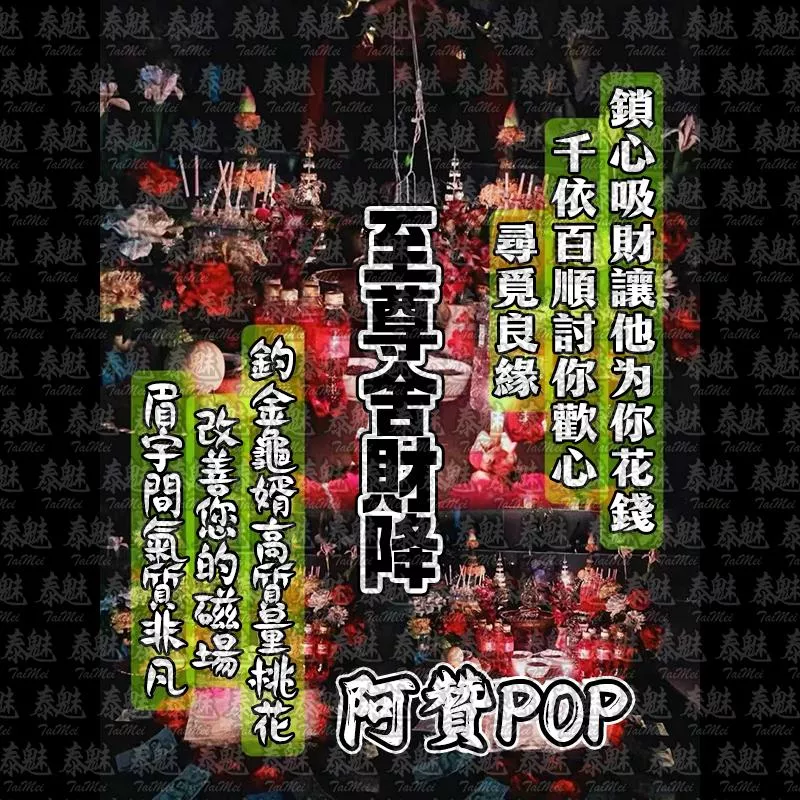 阿贊POP 至尊舍財降 阿贊POP 至尊舍財降
