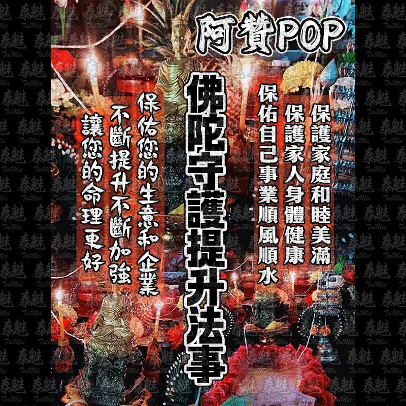 阿贊POP 佛陀守護提升