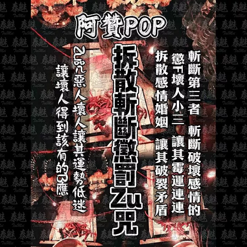 阿贊POP 拆散斬斷懲罰駔咒 阿贊POP 拆散斬斷懲罰駔咒