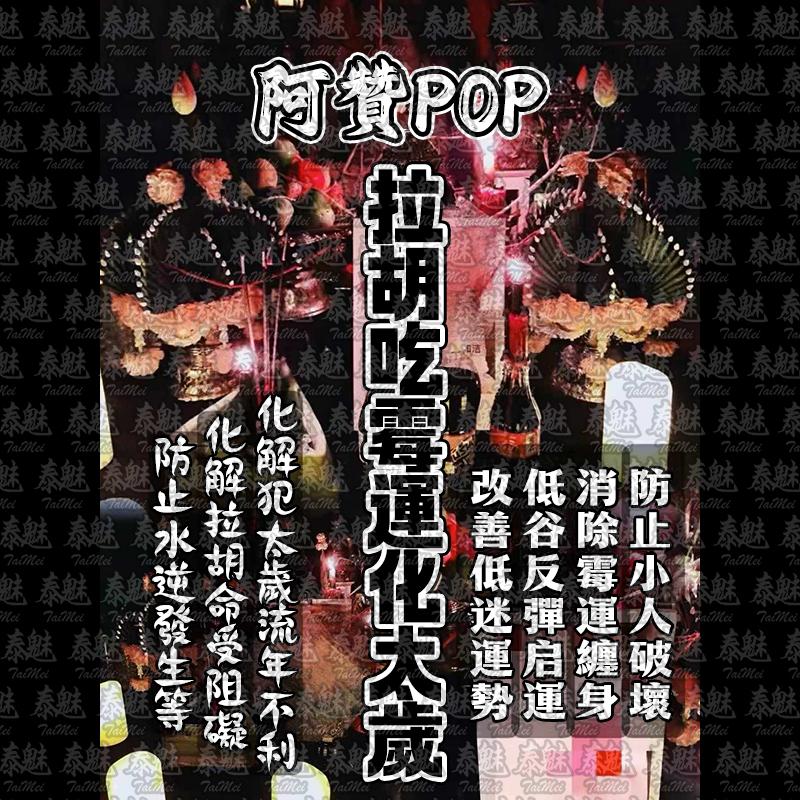 阿贊POP 拉胡吃霉運化太歲
