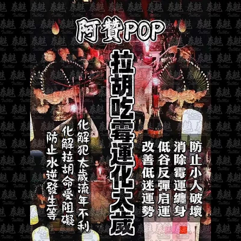 阿贊POP 拉胡吃霉運化太歲 阿贊POP 拉胡吃霉運化太歲