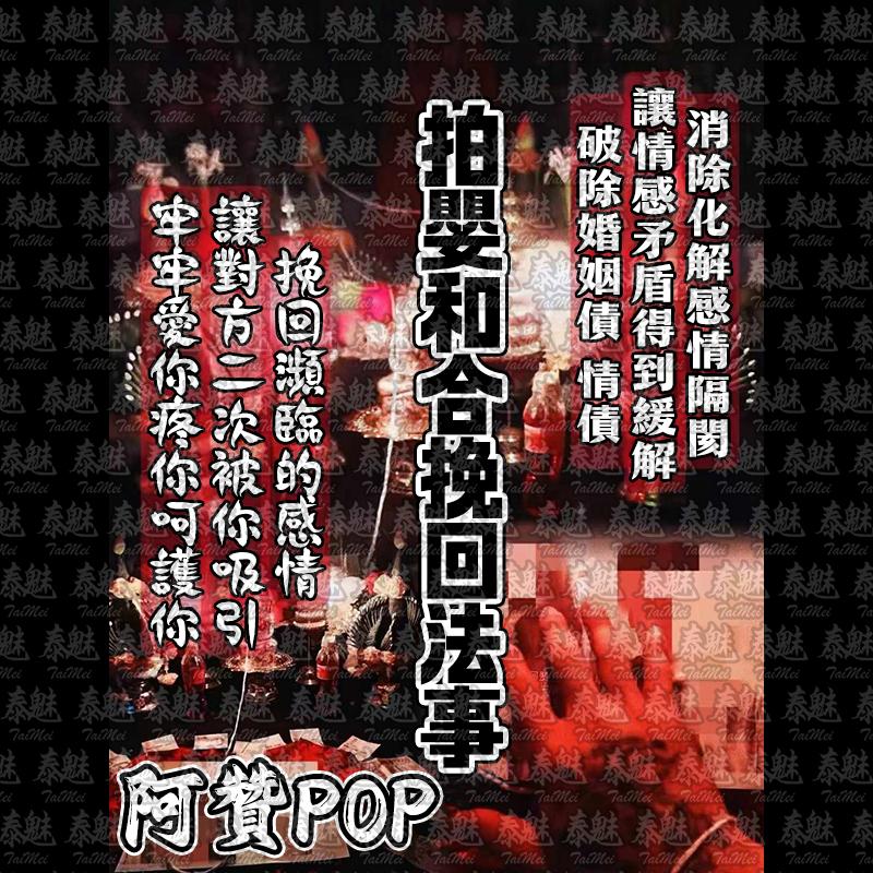 阿贊POP 拍嬰和合挽回