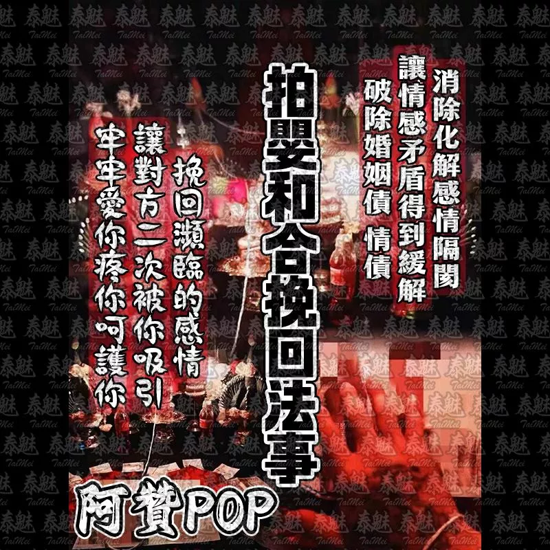 阿贊POP 拍嬰和合挽回 阿贊POP 拍嬰和合挽回