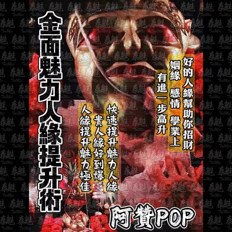 阿贊POP 金面魅力人緣提升 阿贊POP 金面魅力人緣提升
